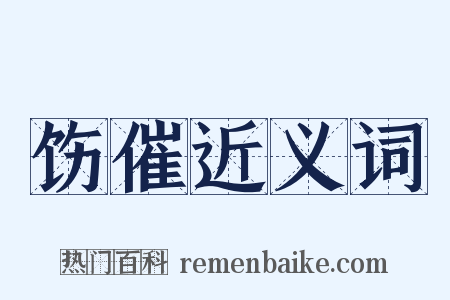 饬催近义词是什么意思的图片